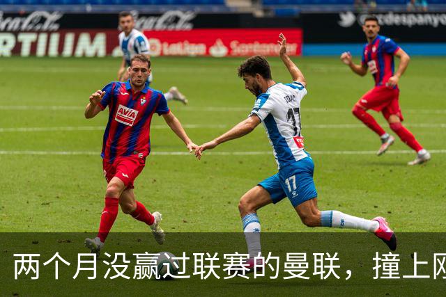 两个月没赢过联赛的曼联，撞上刚连赢三场零封的伯恩茅斯