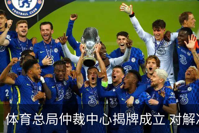 体育总局仲裁中心揭牌成立 对解决足球纠纷有益