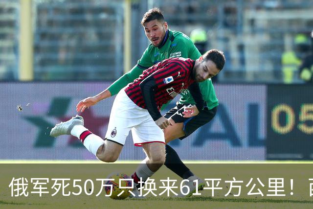 俄军死50万只换来61平方公里！西尔斯基一句话揭穿普京的僵局真相