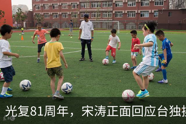 光复81周年，宋涛正面回应台独挑衅，国民党前主席当场撂下重话？