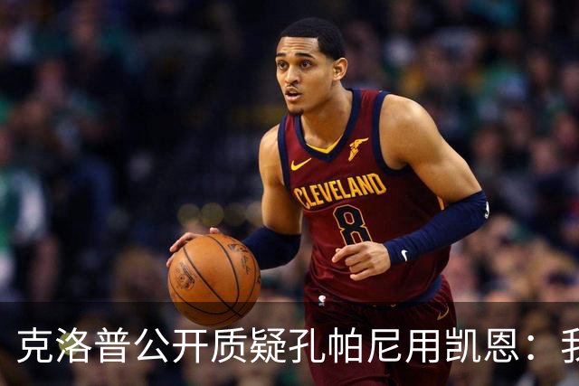 克洛普公开质疑孔帕尼用凯恩：我到现在没看懂拜仁无球怎么踢