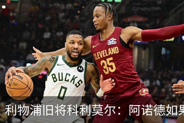 利物浦旧将科利莫尔：阿诺德如果选择回归，球迷会接纳他