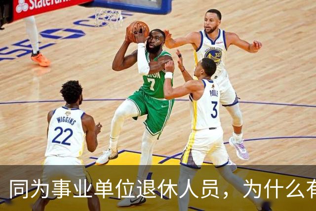 同为事业单位退休人员，为什么有的人有退休生活补贴有的没有？