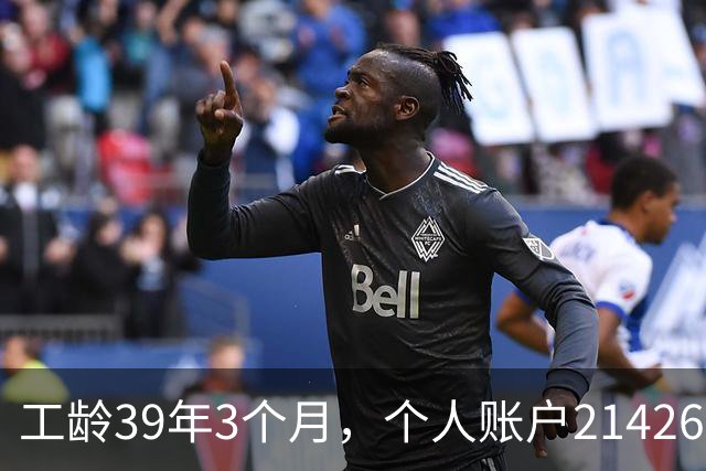 工龄39年3个月，个人账户214269.13元，浙江60岁退休，养老金真棒！