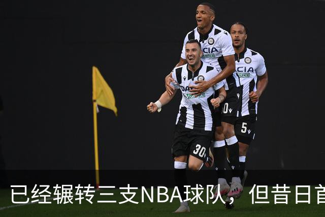 已经辗转三支NBA球队，但昔日首轮秀相信自己能在独行侠取得成功