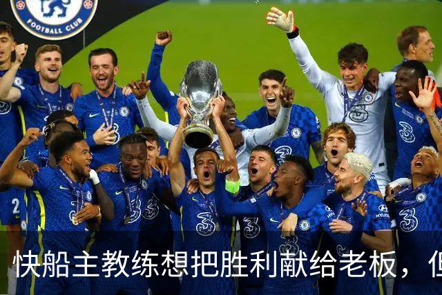 快船主教练想把胜利献给老板，但他们似乎更应该为球迷而战？