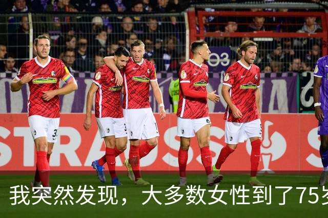 我突然发现，大多数女性到了75岁，都会有以下5种情况出现，很准