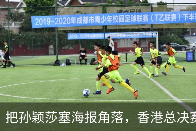把孙颖莎塞海报角落，香港总决赛票卖不动，钱全跑去买海尔了
