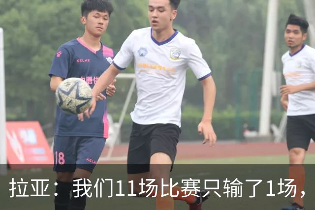 拉亚：我们11场比赛只输了1场，这都叫令人心烦我还能说啥？