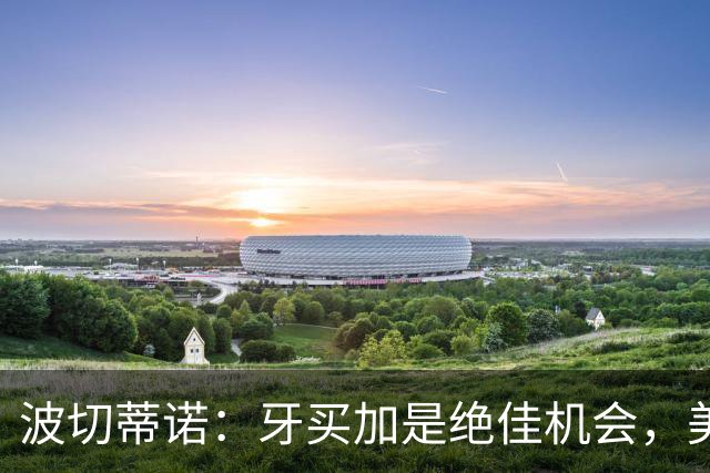 波切蒂诺：牙买加是绝佳机会，美国男足12月收官战定档