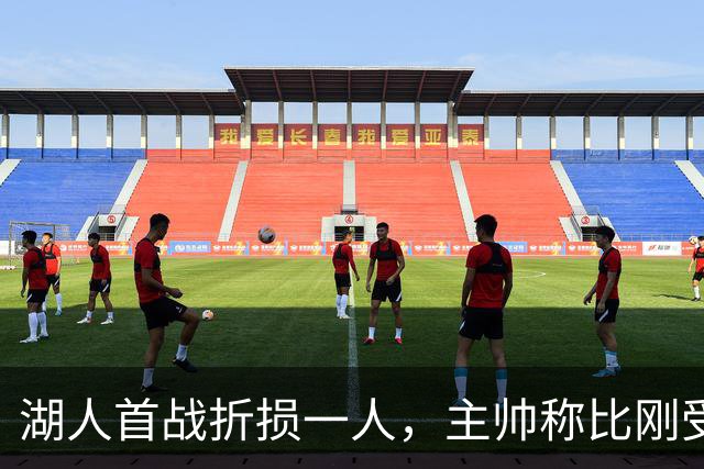 湖人首战折损一人，主帅称比刚受伤时更乐观
