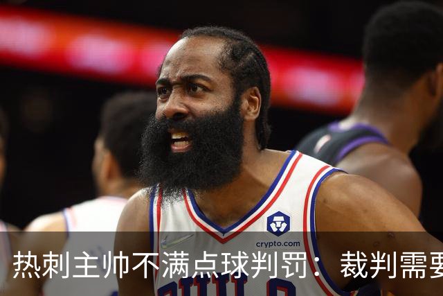 热刺主帅不满点球判罚：裁判需要更多支持，标准比去年更差