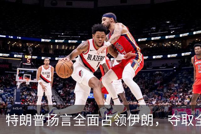 特朗普扬言全面占领伊朗，夺取全部石油，伊朗威胁攻击波斯湾7国