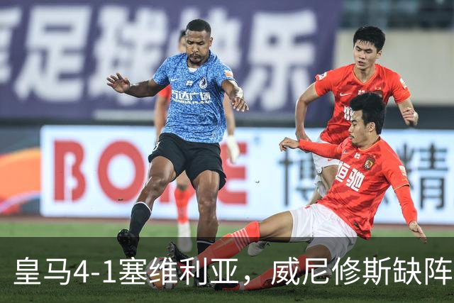 皇马4-1塞维利亚，威尼修斯缺阵反显灵动，姆巴佩梅开二度