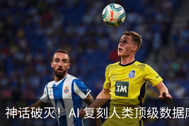 神话破灭！AI 复刻人类顶级数据库，4.6万测试全过，却被一条SQL打回原形！