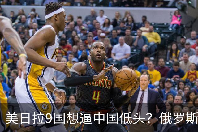 美日拉9国想逼中国低头？俄罗斯突然下场：不是帮忙，是来算账的