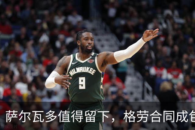 萨尔瓦多值得留下，格劳合同成包袱，津门虎冲击前8，战海港tifo助力