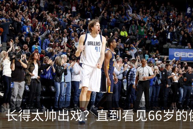 长得太帅出戏？直到看见66岁的侯长荣，才明白他为何能娶“香菱”