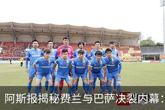 阿斯报揭秘费兰与巴萨决裂内幕：德科从未视他为未来