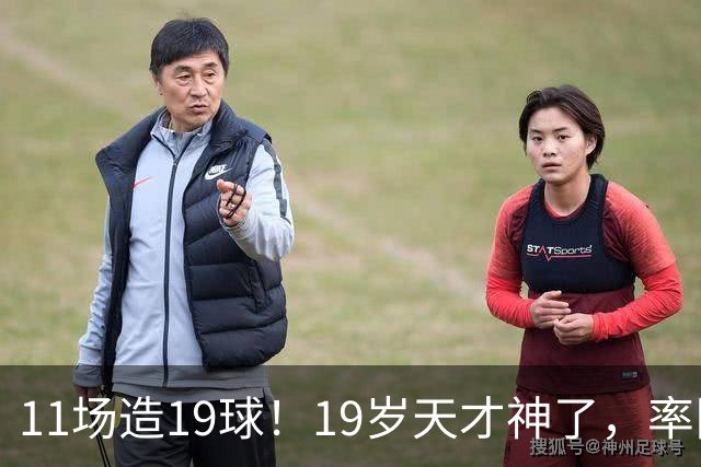 11场造19球！19岁天才神了，率队11连胜，西甲射手榜超越姆巴佩
