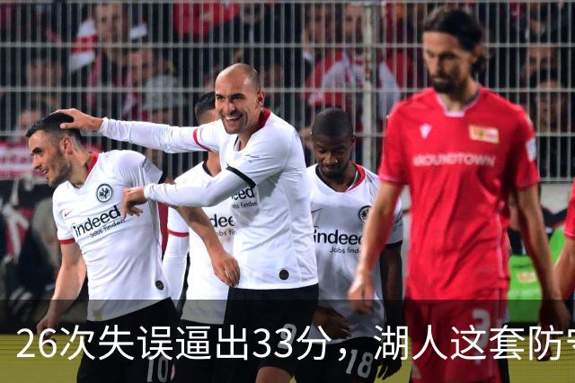 26次失误逼出33分，湖人这套防守久违了