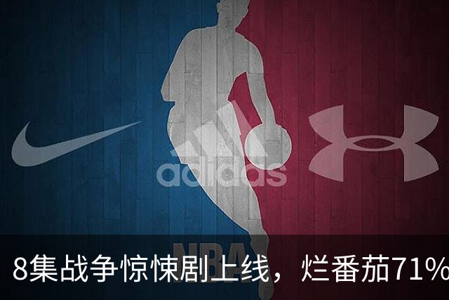 8集战争惊悚剧上线，烂番茄71%，主角原型是CIA特工