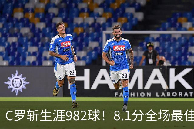 C罗斩生涯982球！8.1分全场最佳，沙特联看台引争议：一大片空位